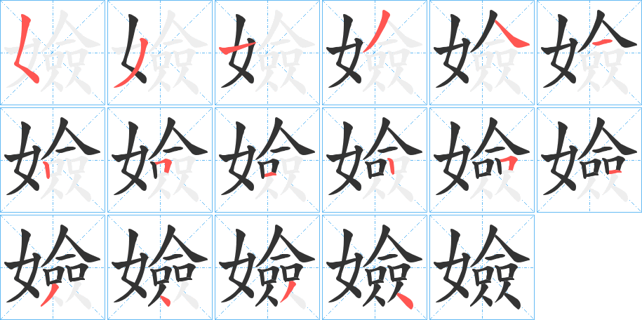 嬐字笔顺写法