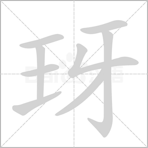 玡字笔顺动画