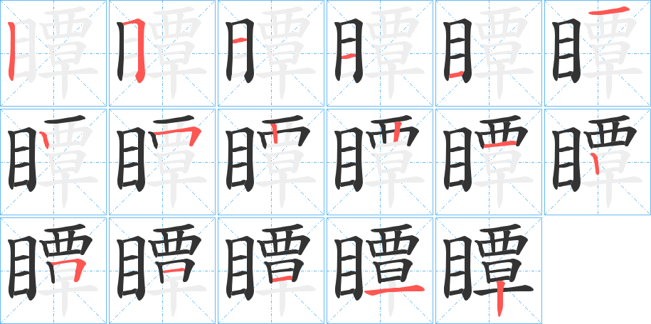 瞫字笔顺写法