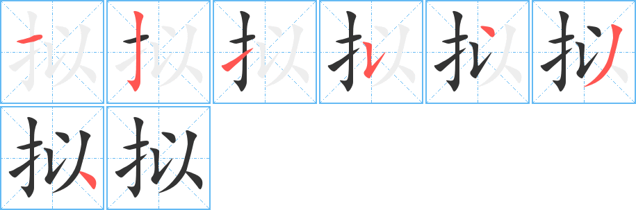拟字笔顺写法
