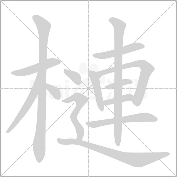槤字笔顺动画