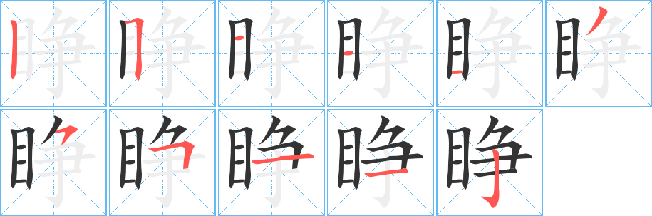 睁字笔顺写法