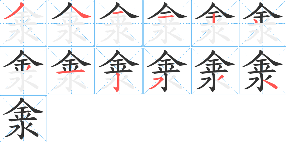 淾字笔顺写法