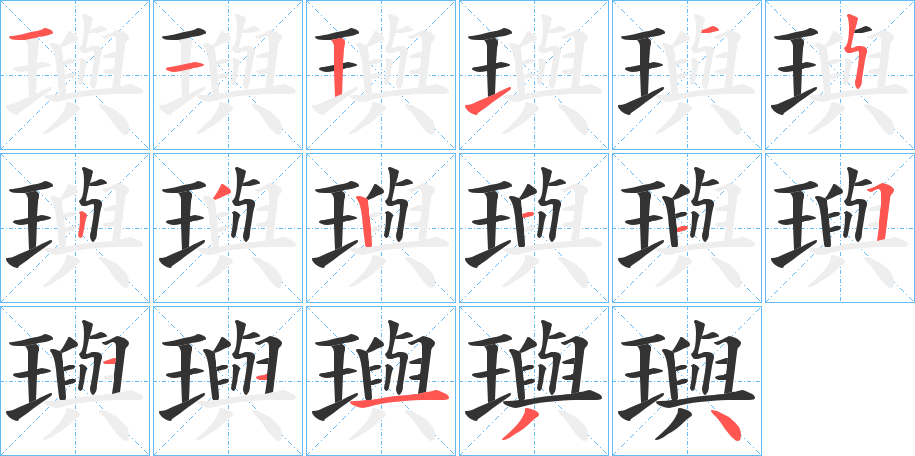 璵字笔顺写法
