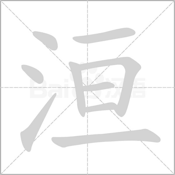 洹字笔顺动画