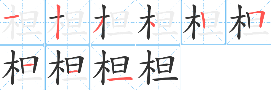 柦字笔顺写法