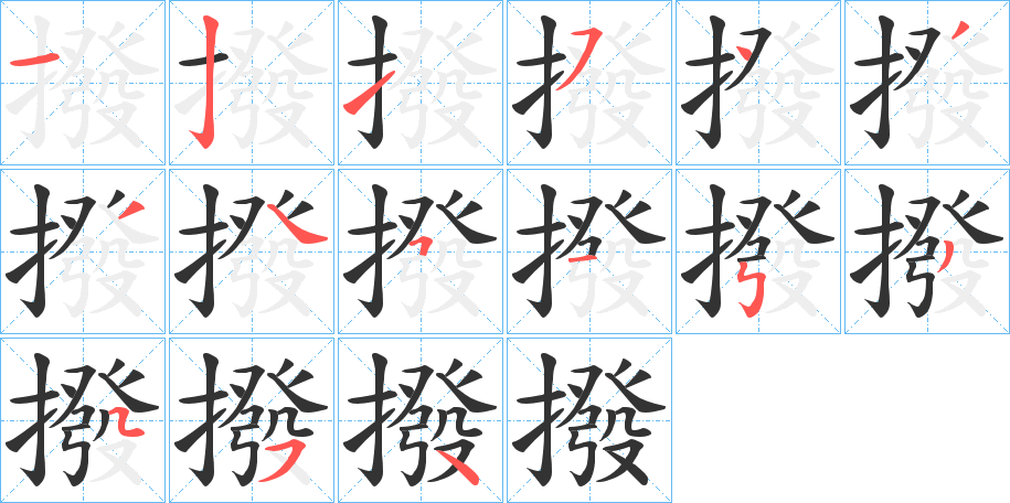 撥字笔顺写法