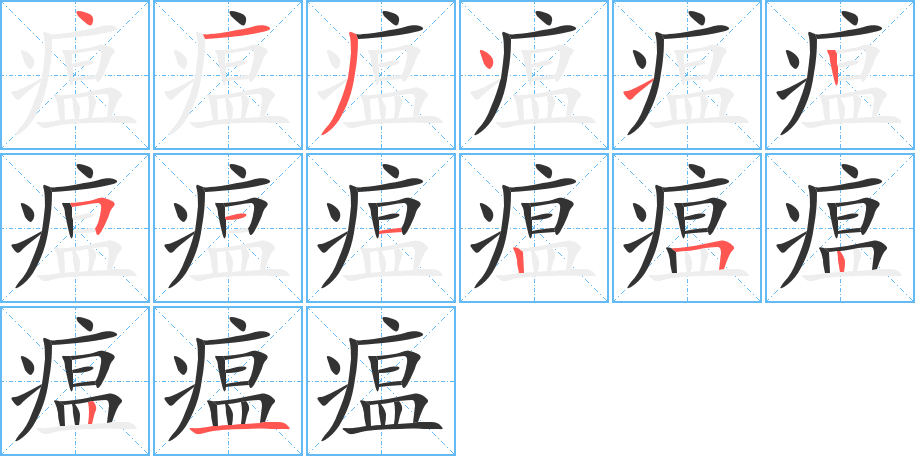 瘟字笔顺写法