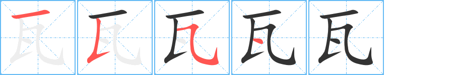 瓦字笔顺写法