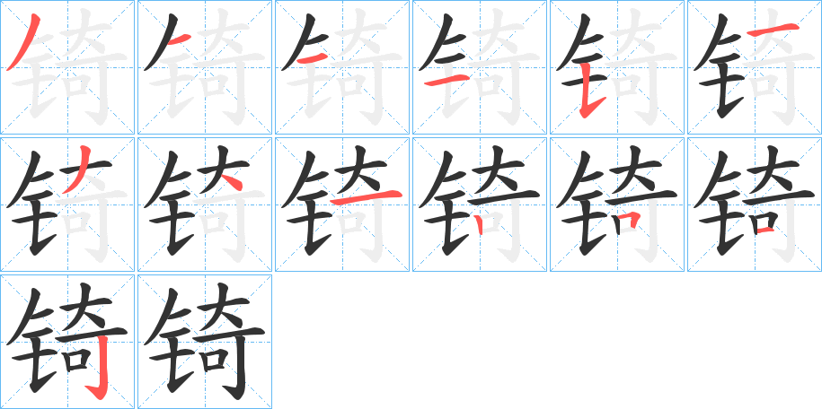 锜字笔顺写法