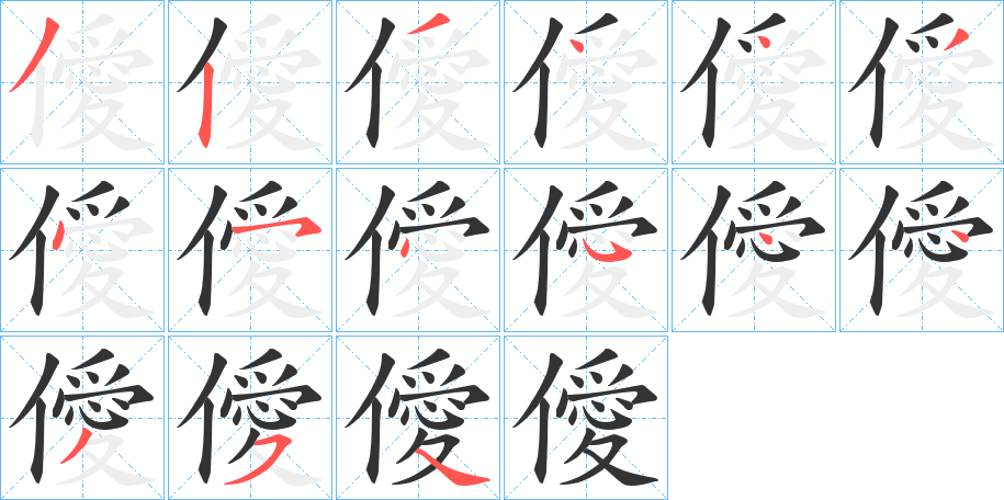 僾字笔顺写法