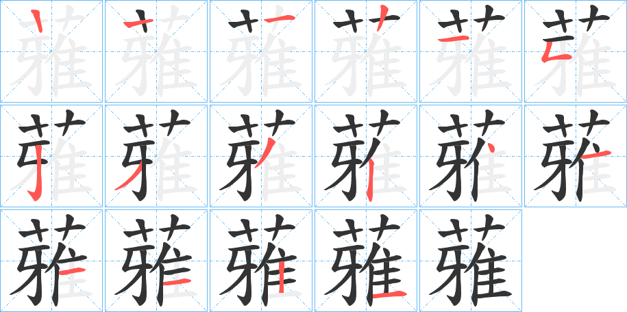 蕥字笔顺写法