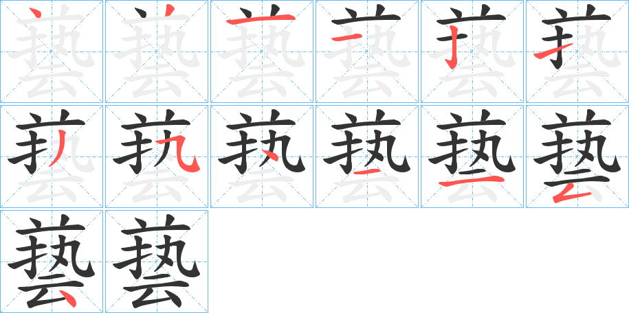 兿字笔顺写法
