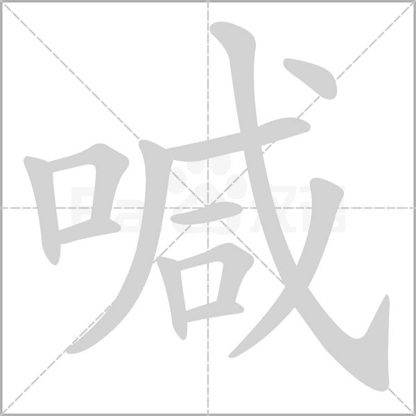 喊字笔顺动画