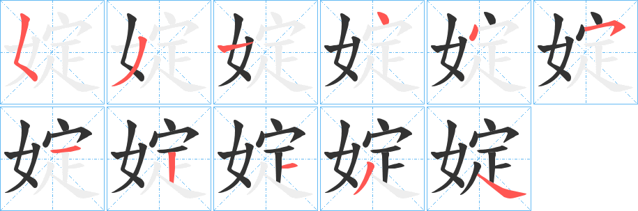 婝字笔顺写法