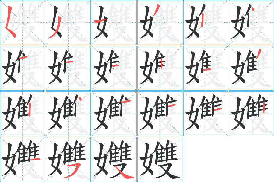孇字笔顺写法
