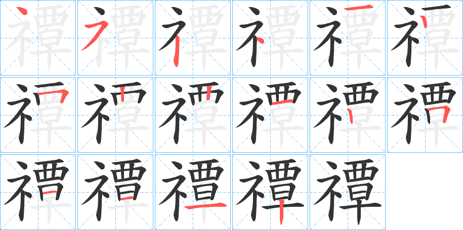 禫字笔顺写法