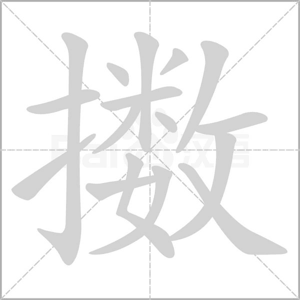 擞字笔顺动画