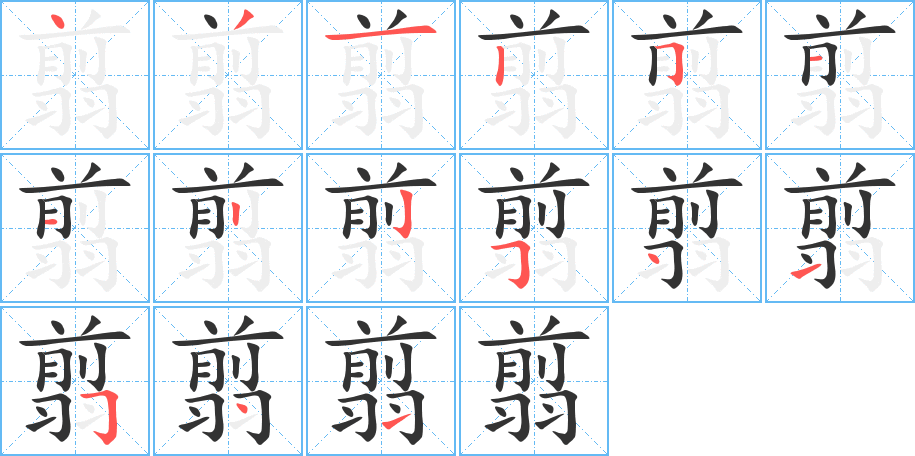 翦字笔顺写法