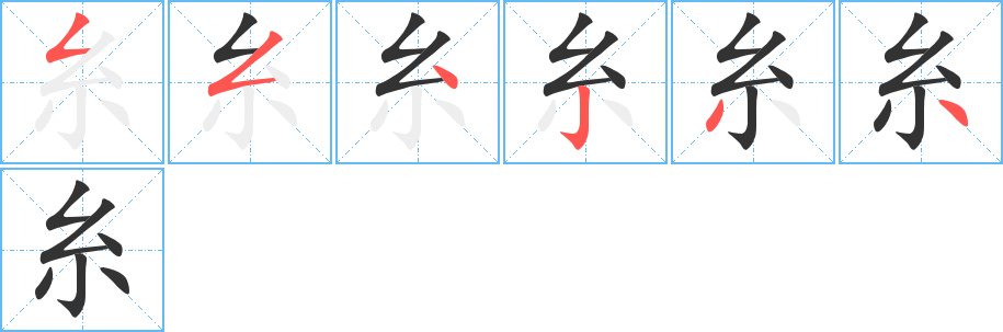 糸字笔顺写法