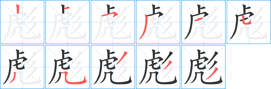 彪字笔顺写法