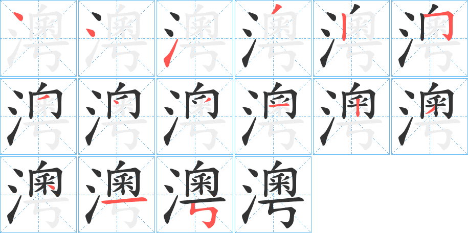 澚字笔顺写法
