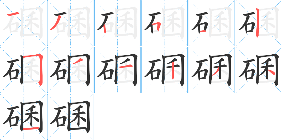 碅字笔顺写法