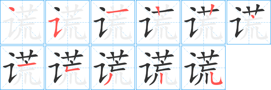 谎字笔顺写法
