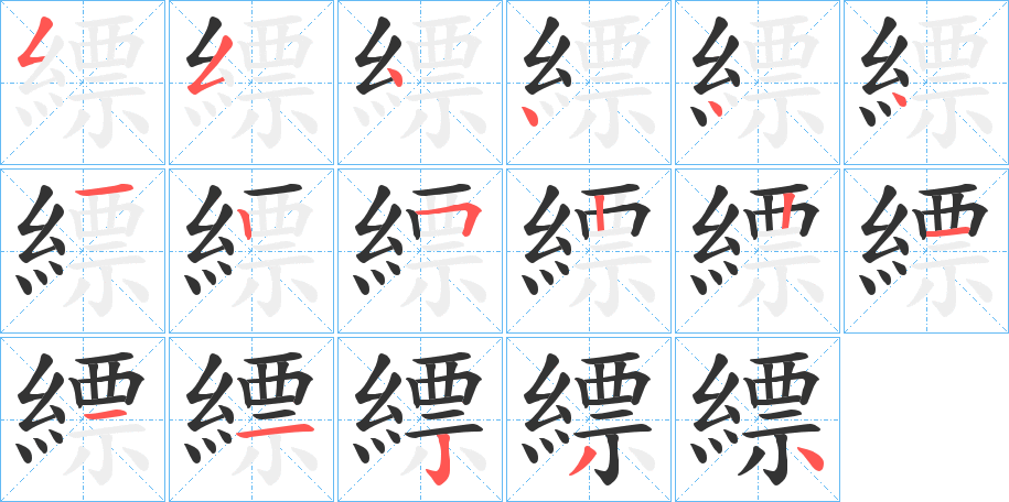 縹字笔顺写法