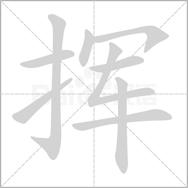 挥字笔顺动画