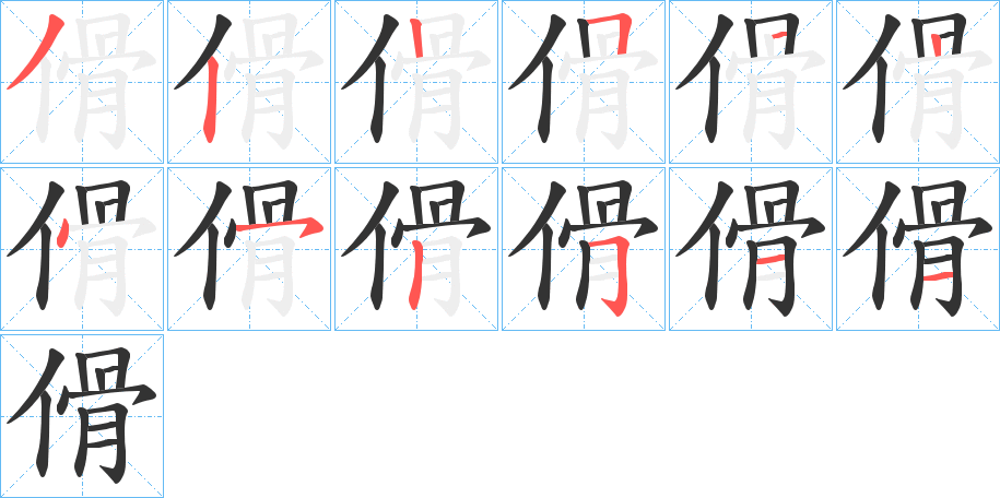 傦字笔顺写法