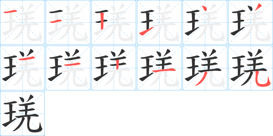 琷字笔顺写法