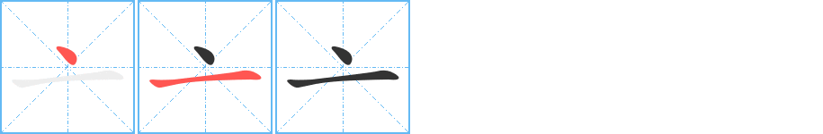 亠字笔顺写法