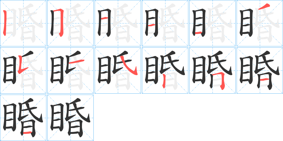 睧字笔顺写法