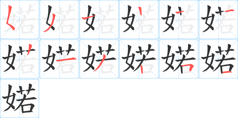 婼字笔顺写法