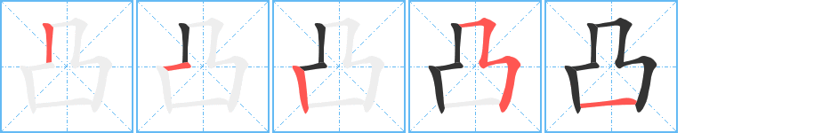 凸字笔顺写法