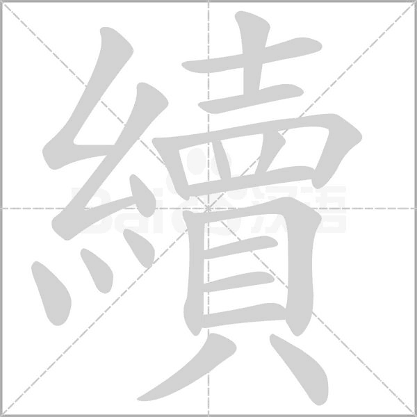 續字笔顺动画