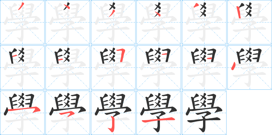 學字笔顺写法