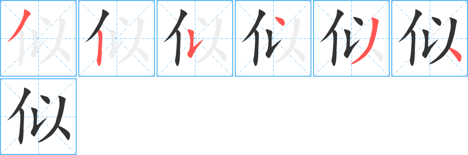 似字笔顺写法