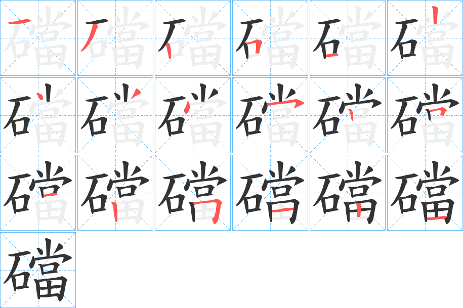 礑字笔顺写法