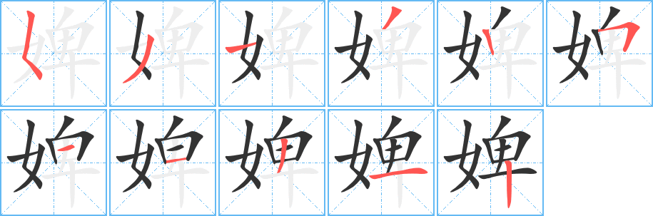 婢字笔顺写法