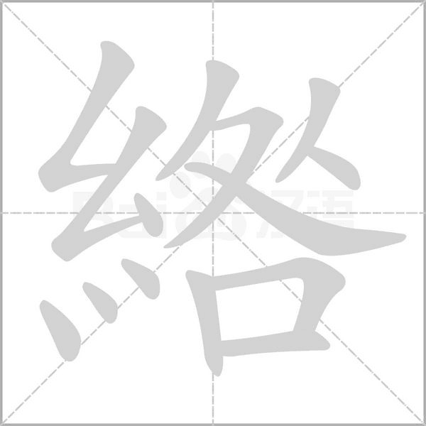 綹字笔顺动画