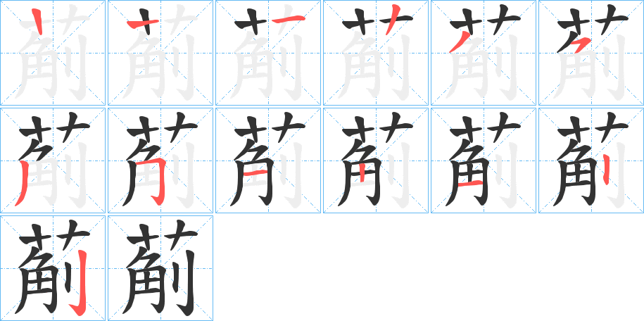 葪字笔顺写法