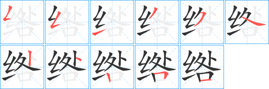 绺字笔顺写法