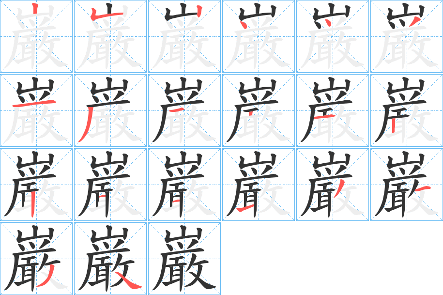 巌字笔顺写法