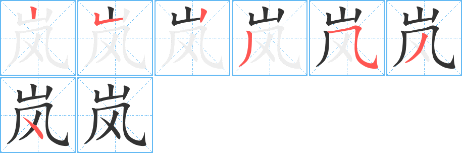 岚字笔顺写法