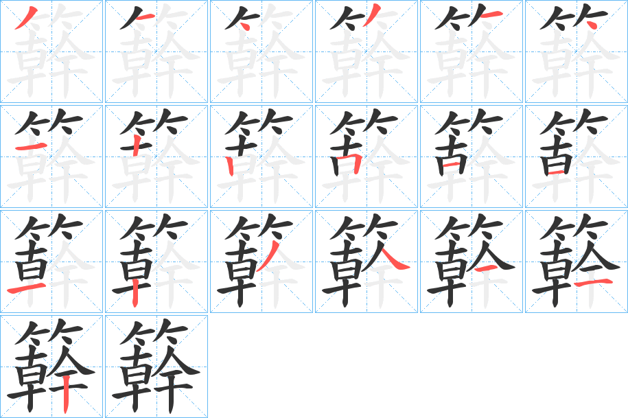 簳字笔顺写法