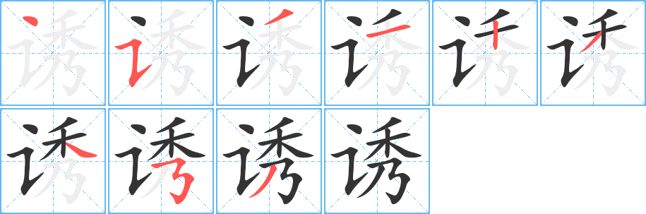 诱字笔顺写法