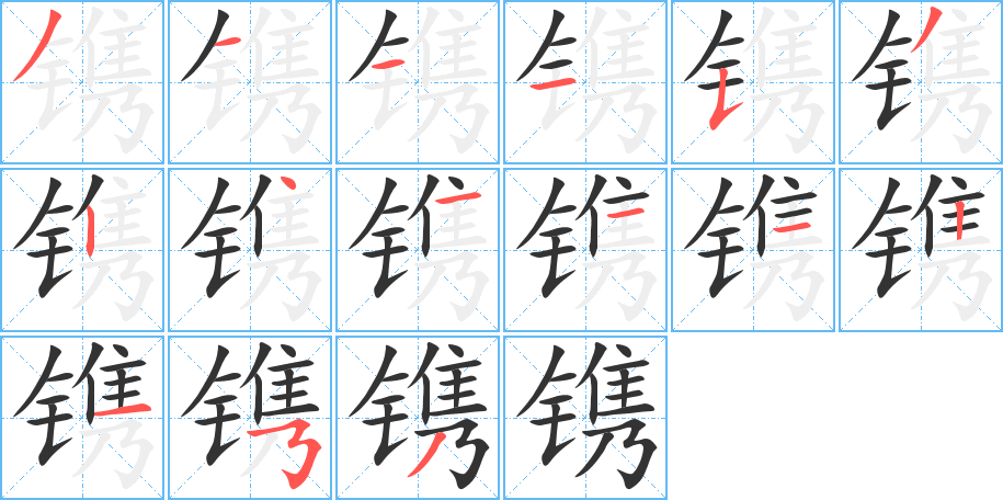 镌字笔顺写法