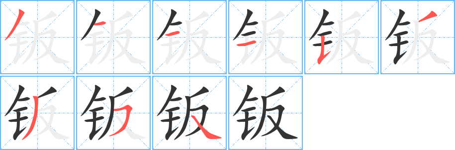 钣字笔顺写法